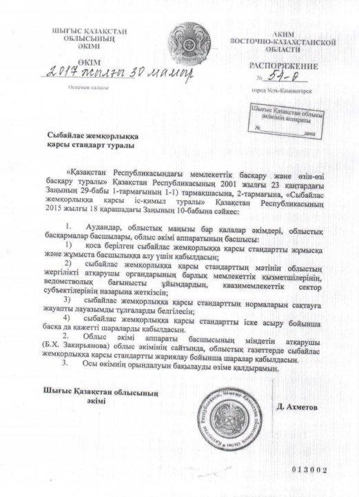 Сыбайлас жемқорлыққа қарсы күрес  стандарты туралы