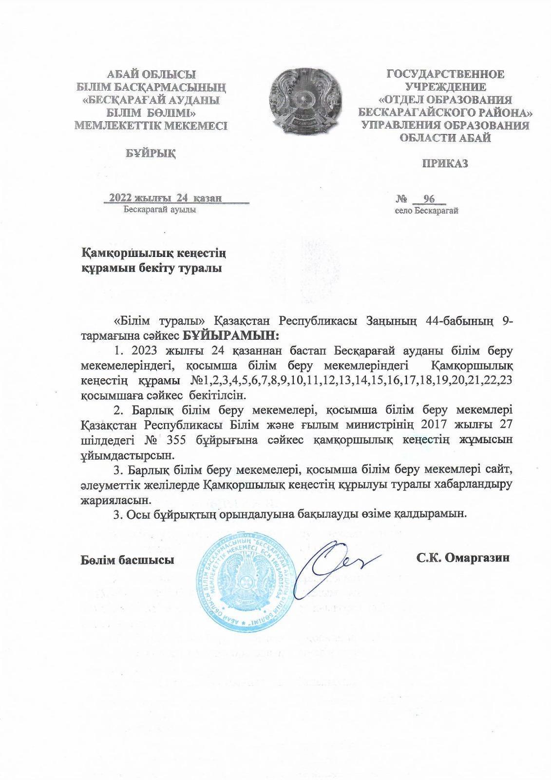 Қамқоршылық кеңестің құрамын бекіту туралы бұйрық