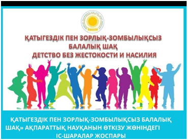информационная кампания «Детство без жестокости и насилия»
