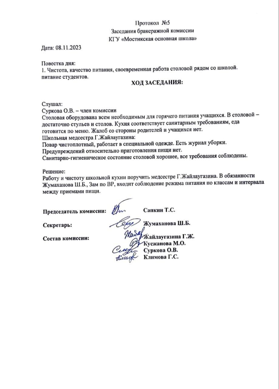 Протокол №5 заседания бракеражной комиссии