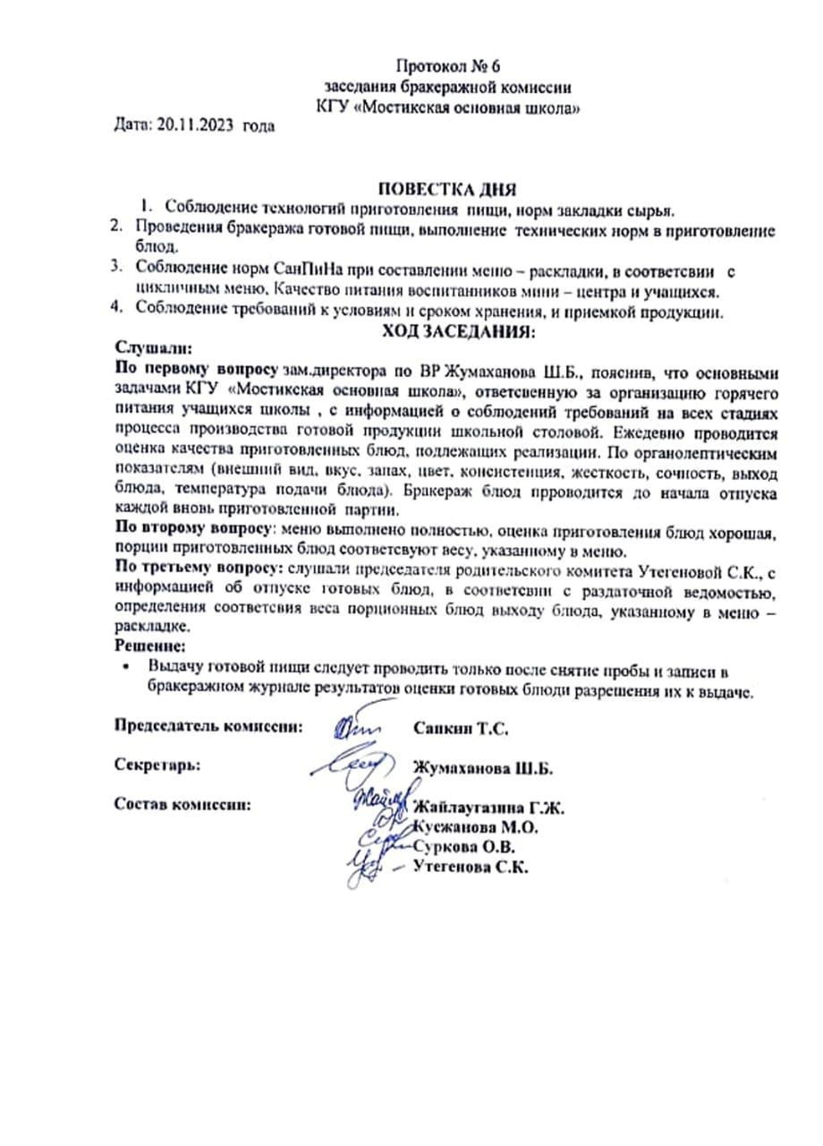 Протокол №6 заседания бракеражной комиссии