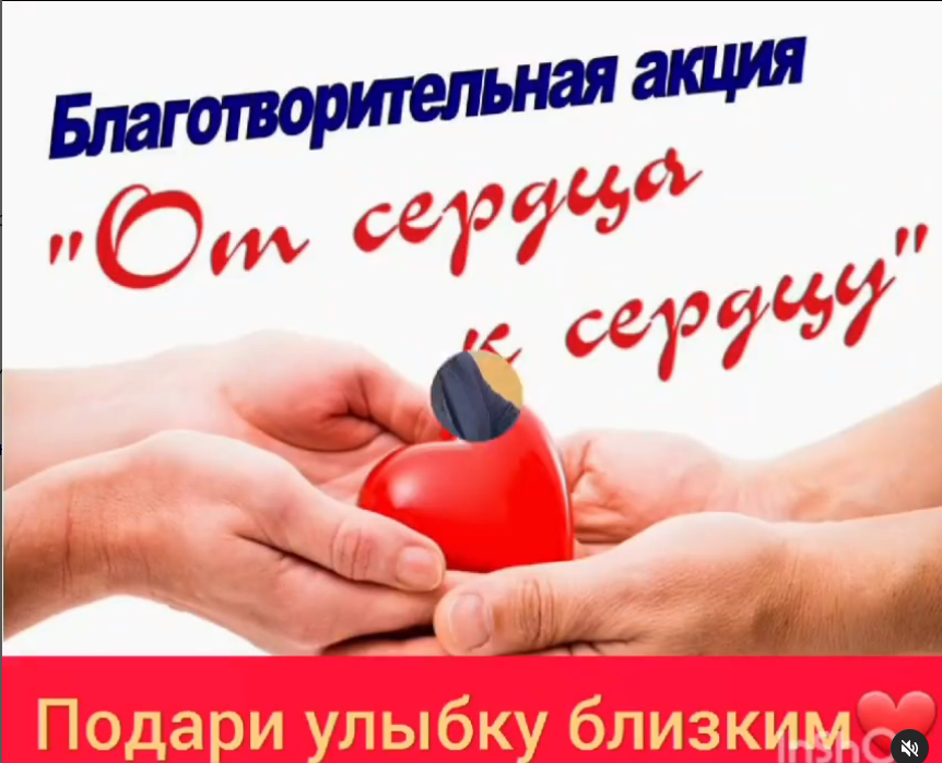 челлендж «Сердце к сердцу»