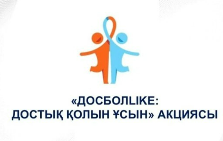 “ДосболLike” акциясы