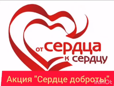 Акция “Сердце доброты!”